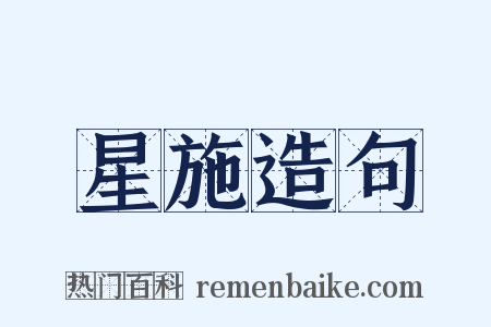 星施造句是什么意思的图片